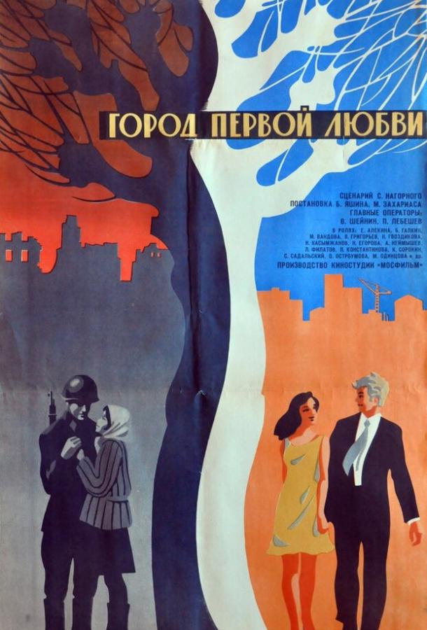 Город первой любви фильм (1970)