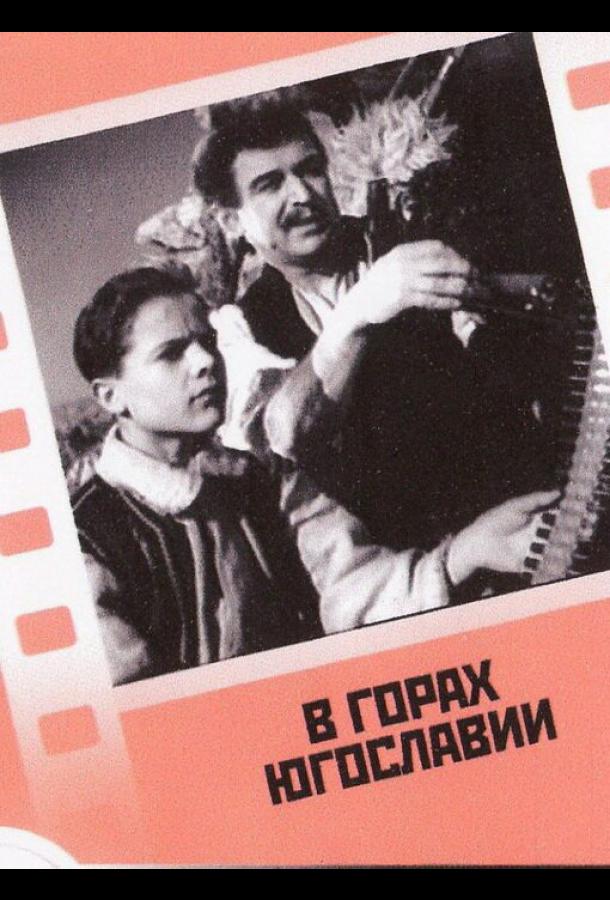 В горах Югославии фильм (1946)