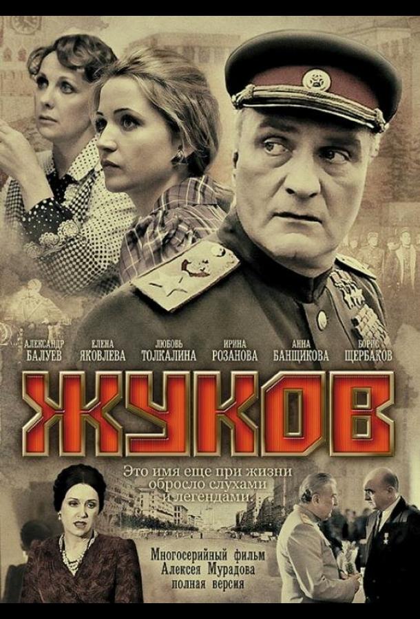 Жуков сериал (2011)