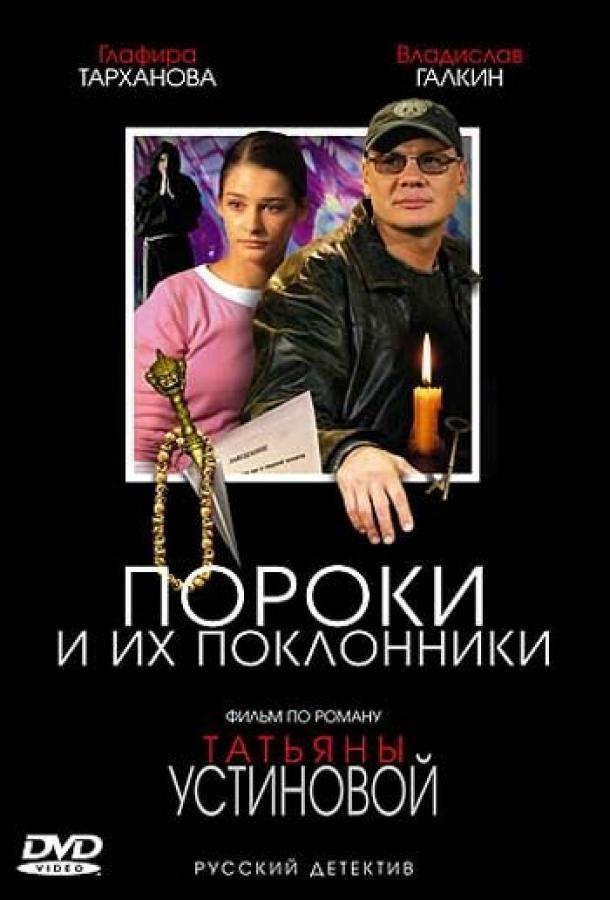 Пороки и их поклонники сериал (2006)