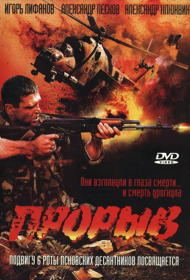 Прорыв фильм (2005)