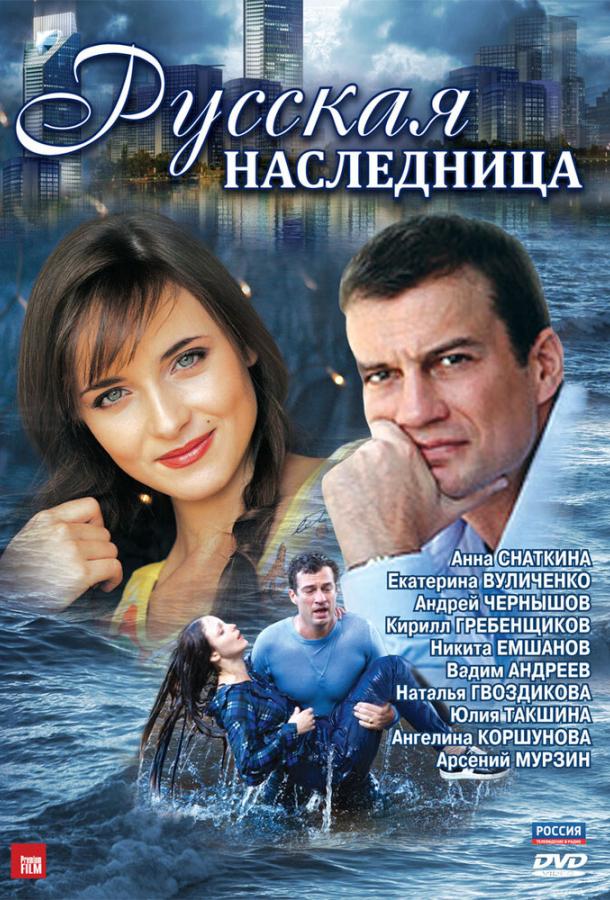 Русская наследница сериал (2012)