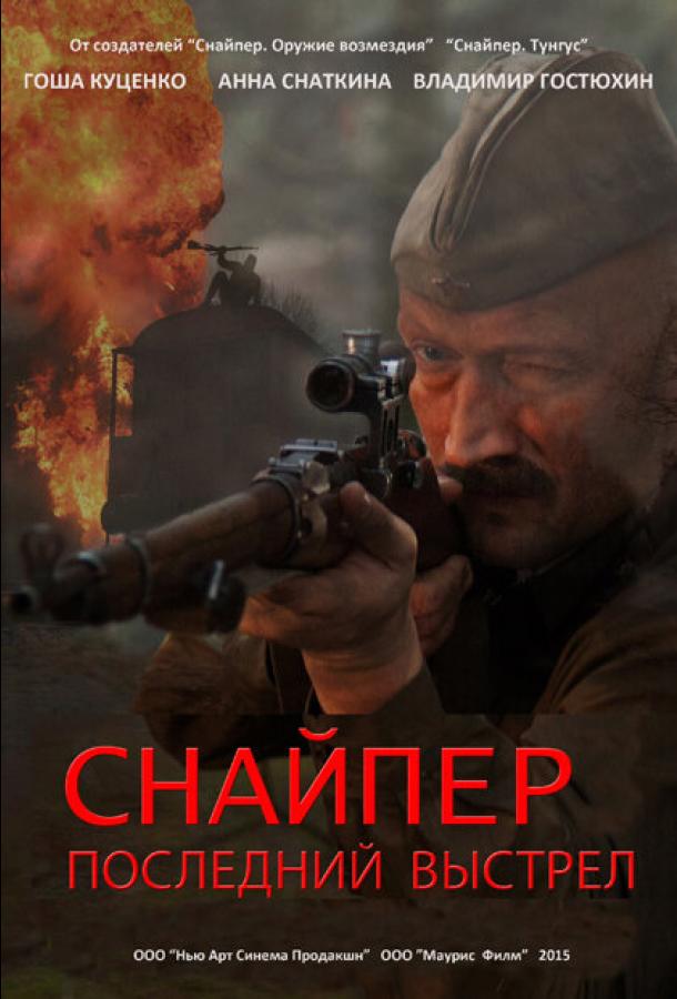 Снайпер: Последний выстрел (2015)