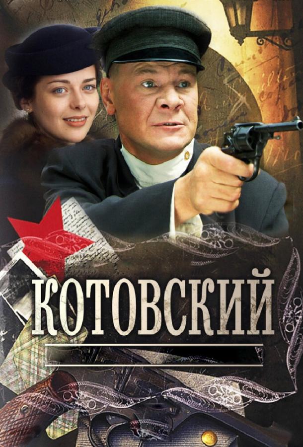 Котовский сериал (2009)