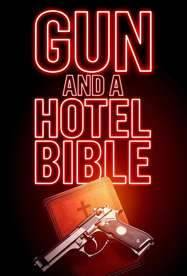 Пистолет и Библия в отеле фильм (2019)