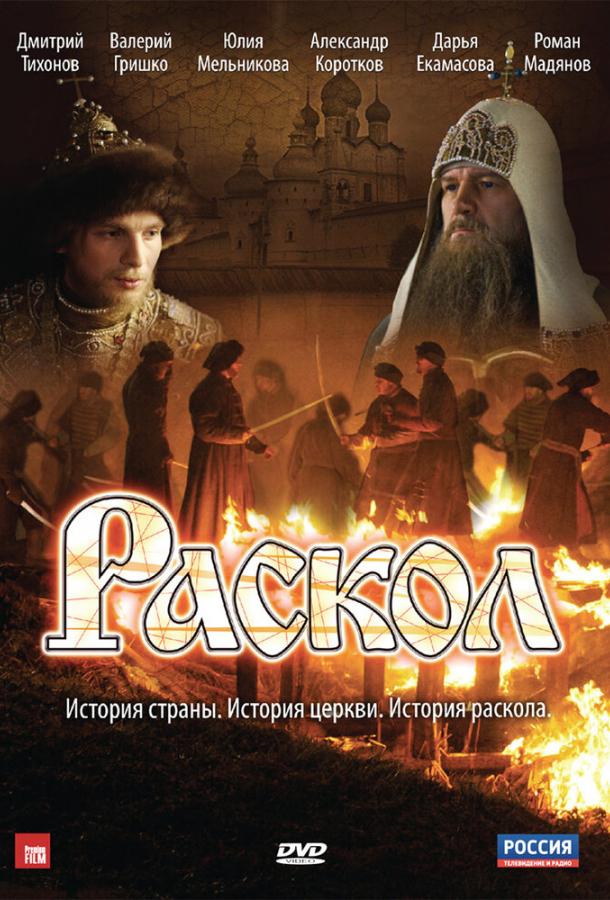Раскол сериал (2011)