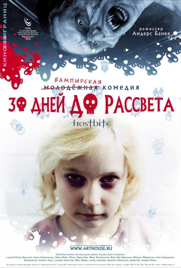 30 дней до рассвета фильм (2006)