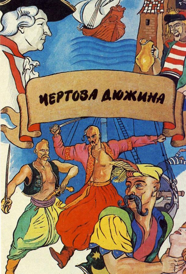 постер Чертова дюжина