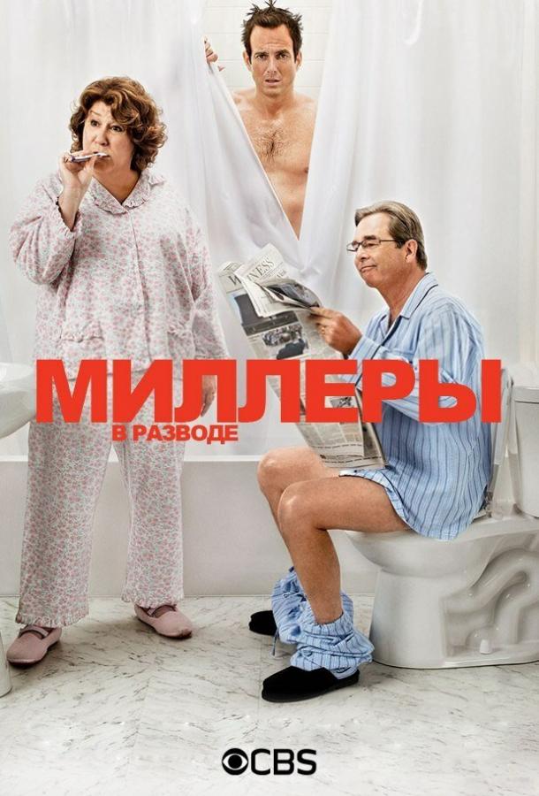 Миллеры в разводе сериал (2013)