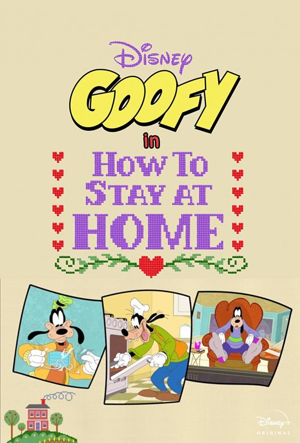 Disney Presents Goofy in How to Stay at Home мультсериал (2021)