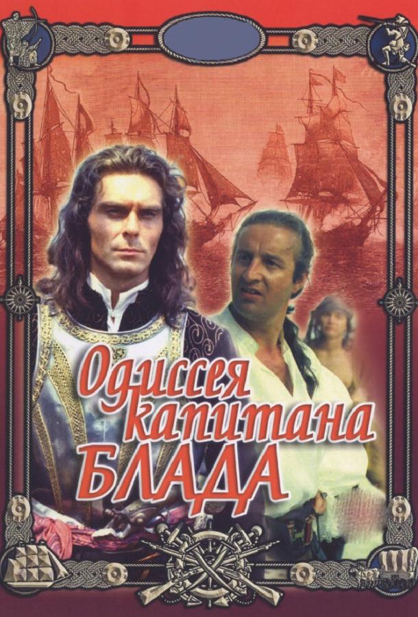 Одиссея капитана Блада (1991)