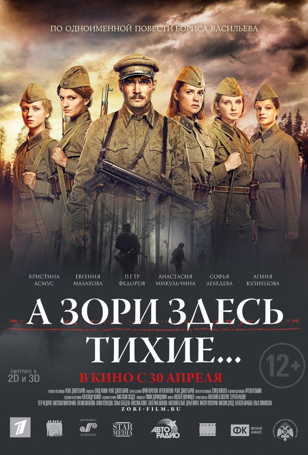 А зори здесь тихие...