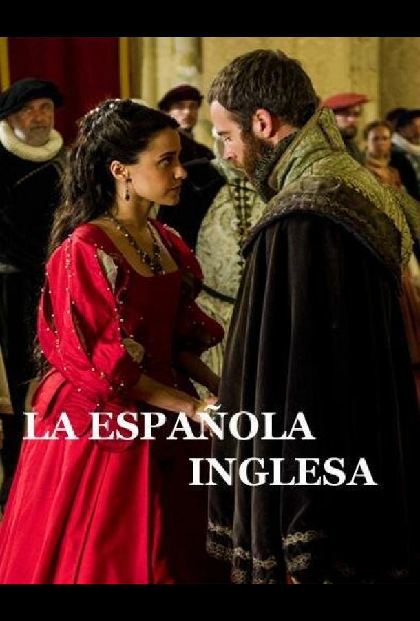 Английская испанка (2015)