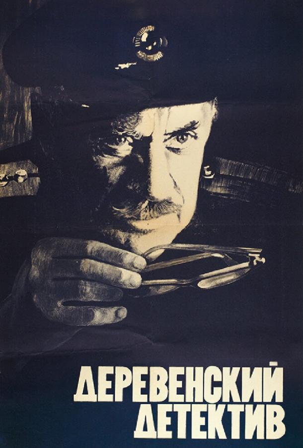 Деревенский детектив фильм (1969)