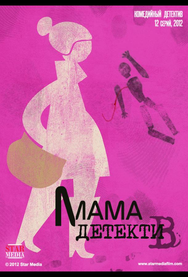 Мама-детектив (2012)