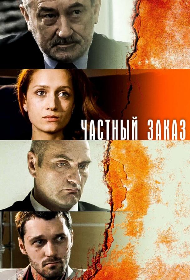 Частный заказ сериал (2007)