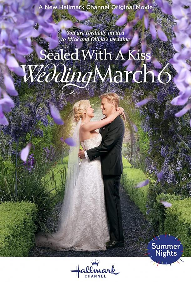 Свадебный марш 6: Скреплено поцелуем (2021)