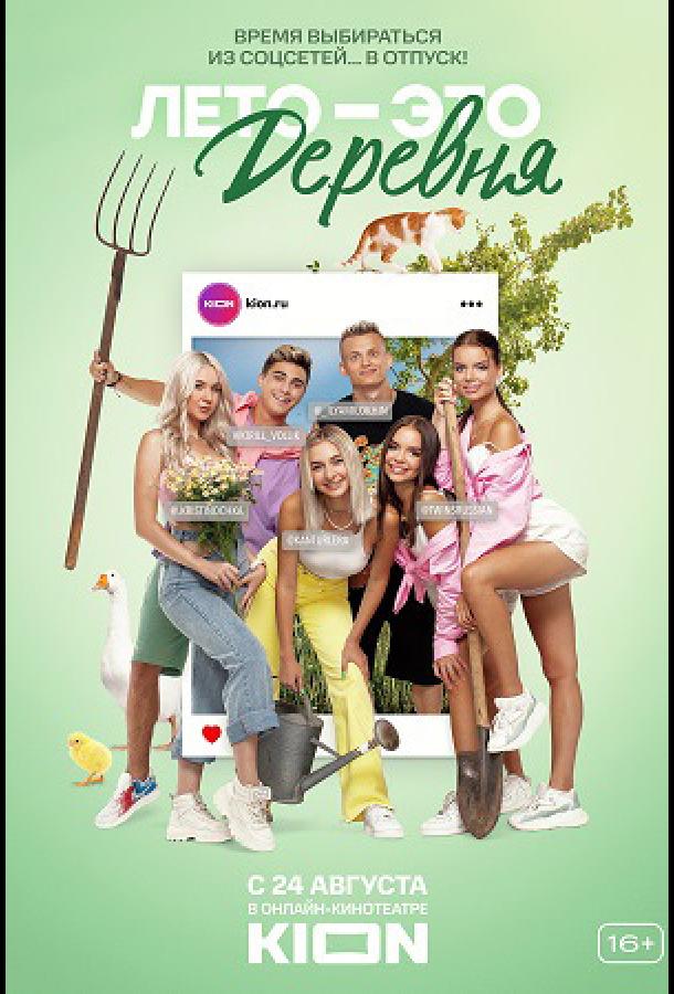 Лето — это деревня