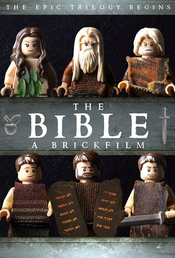 Лего Фильм: Библия - часть первая