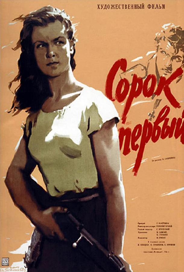 Сорок первый фильм (1956)