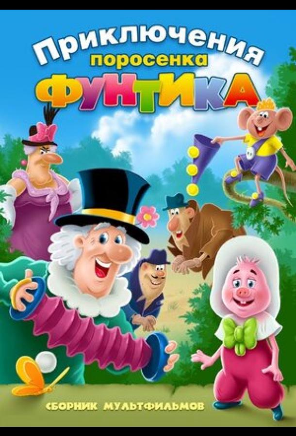 Фунтик и сыщики мультфильм (1986)