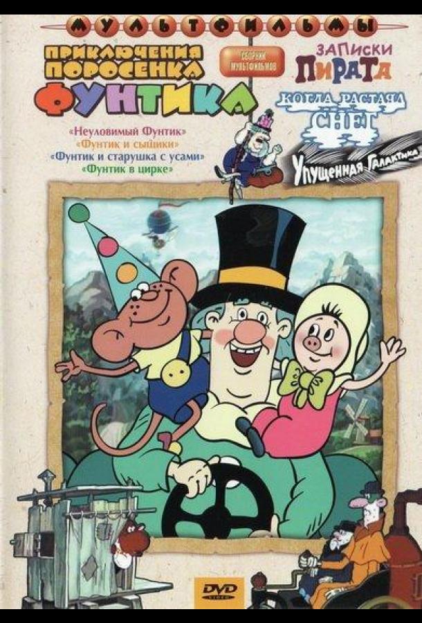 Фунтик в цирке мультфильм (1988)