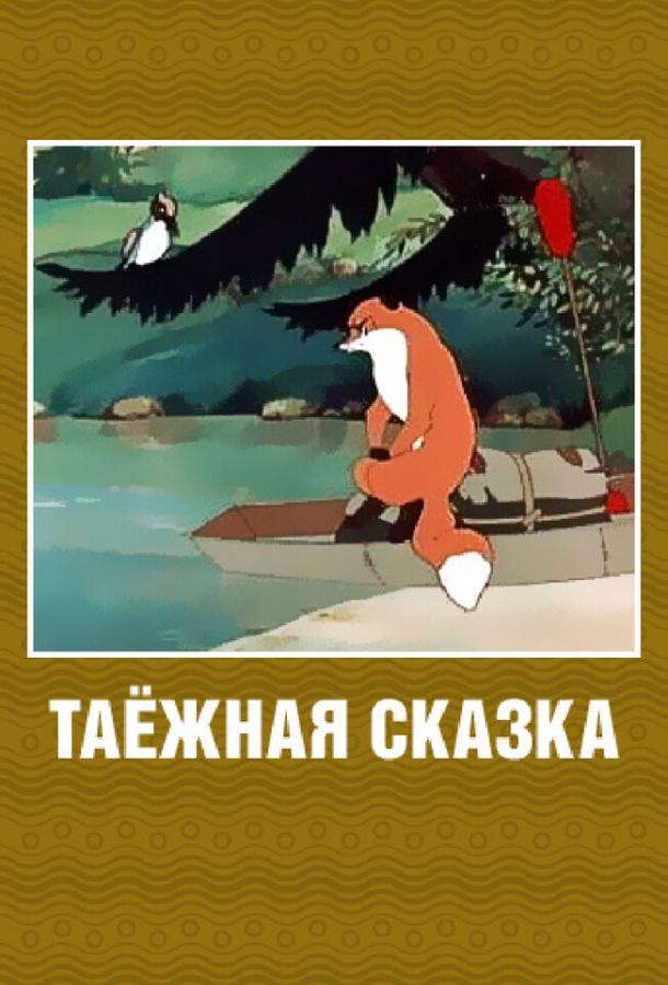 Таежная сказка мультфильм (1951)