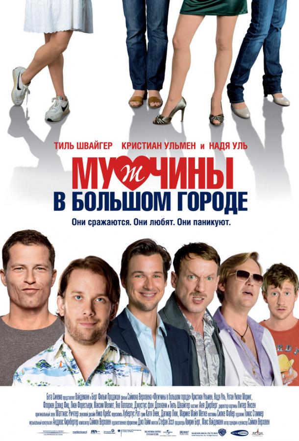 Мужчины в большом городе фильм (2009)