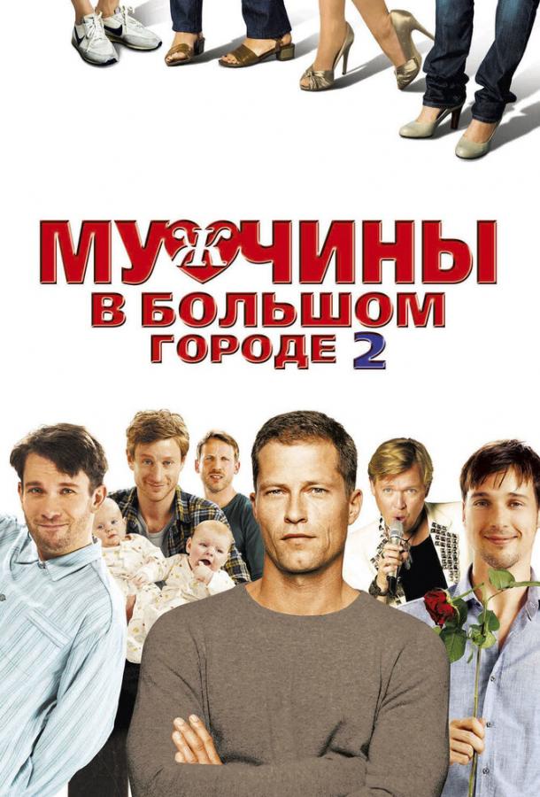 Мужчины в большом городе 2 фильм (2011)