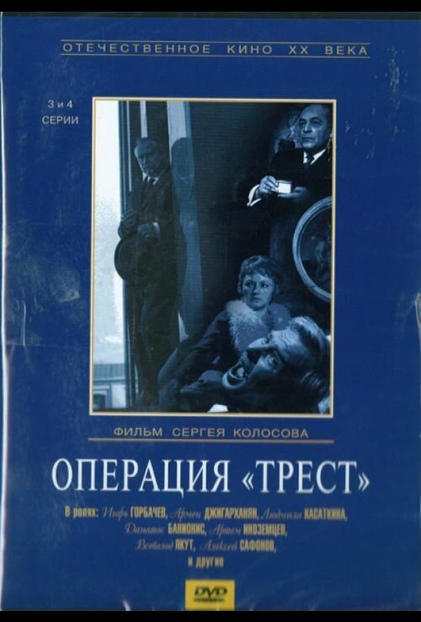 постер Операция «Трест»