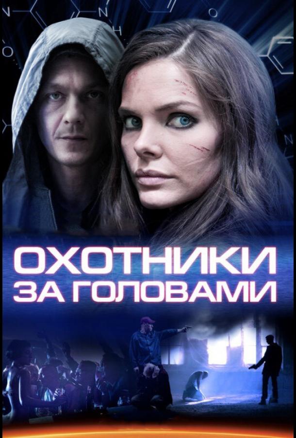 Охотники за головами сериал (2014)
