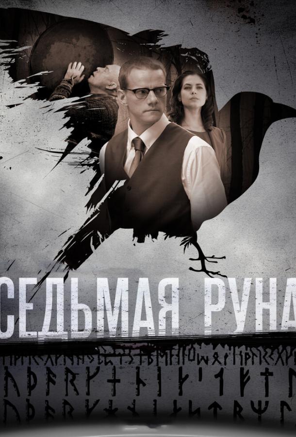 Седьмая руна сериал (2014)