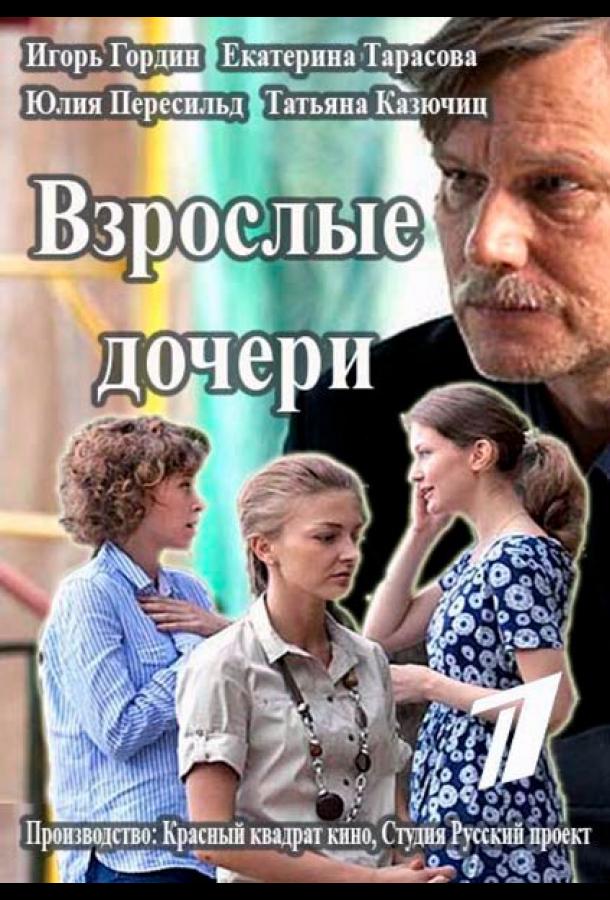 Взрослые дочери сериал (2015)