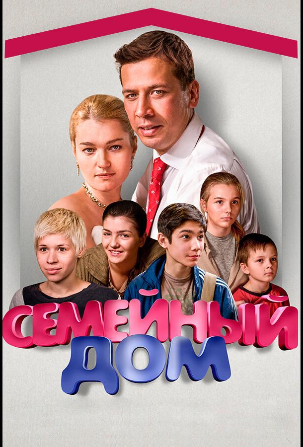 Семейный дом сериал (2010)