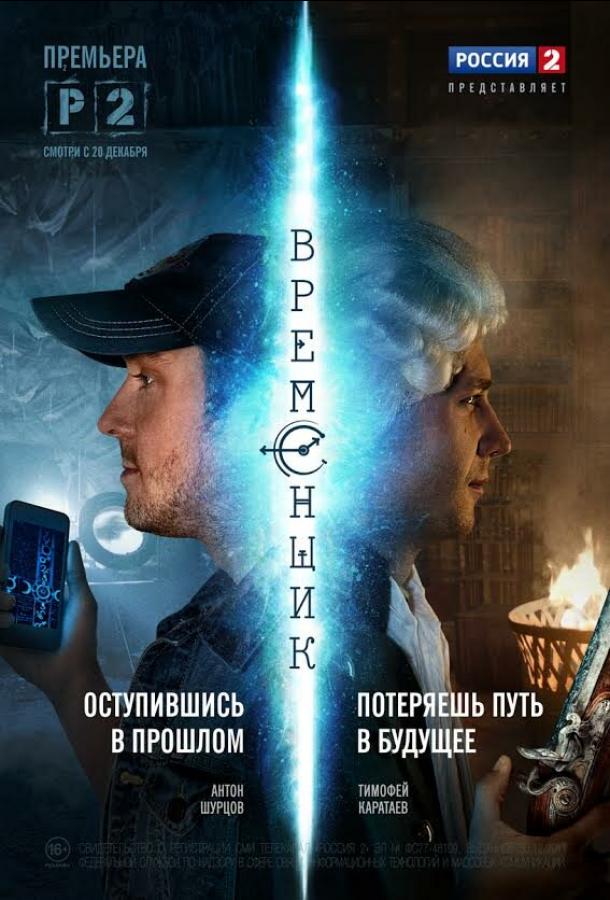 Временщик сериал (2014)