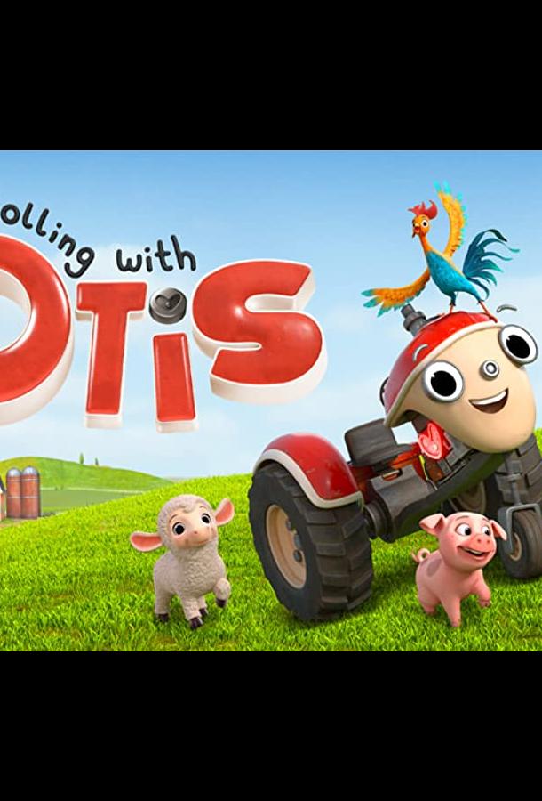 Сериал Трактор Отис (2021) смотреть онлайн 1 сезон