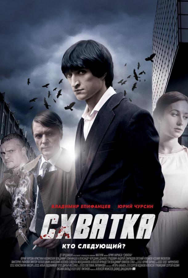 Схватка сериал (2012)