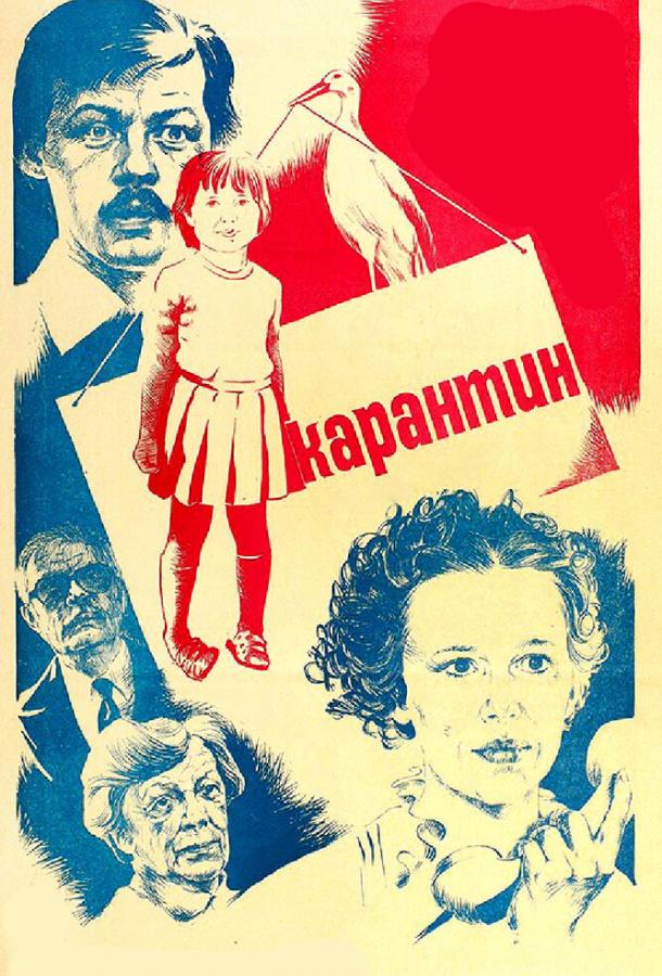 Карантин (1983)