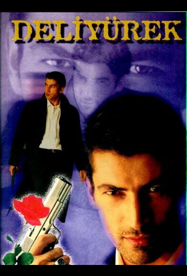 Сумасшедшее сердце (1998)