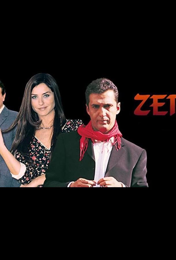 Сериал Зерда (2002) смотреть онлайн 1 сезон