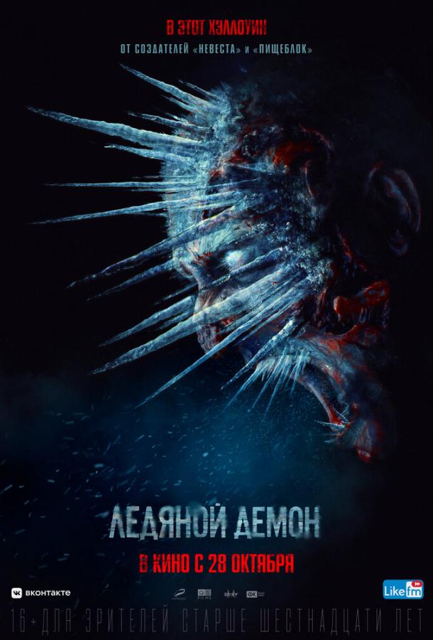 Ледяной демон фильм (2021)