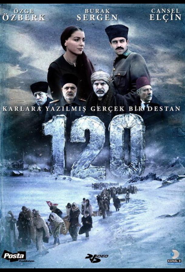 Сто двадцать фильм (2008)