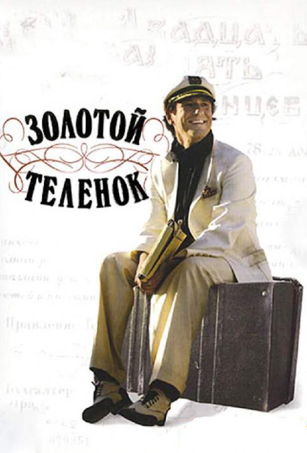 Золотой теленок сериал (2005)