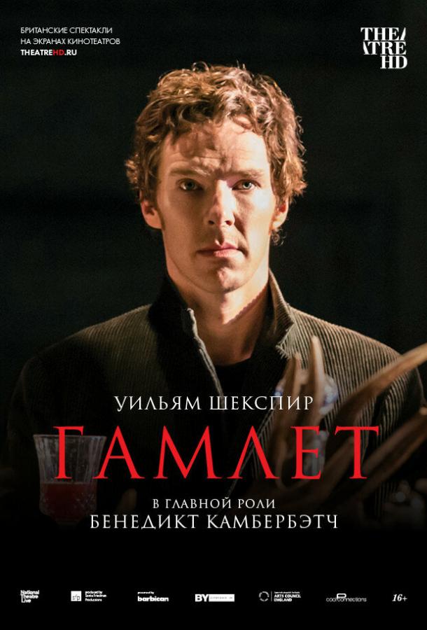 Гамлет: Камбербэтч фильм (2015)