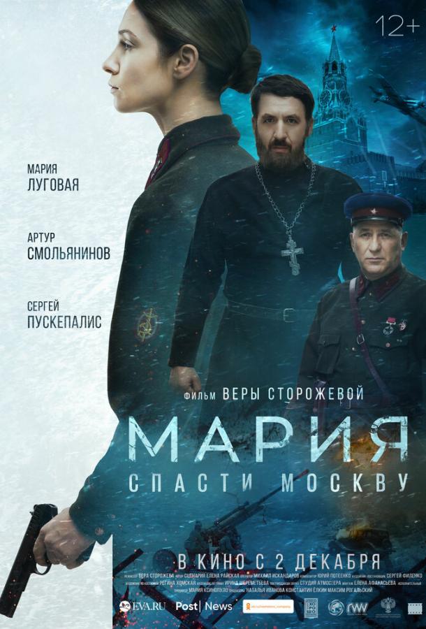Мария. Спасти Москву фильм (2021)