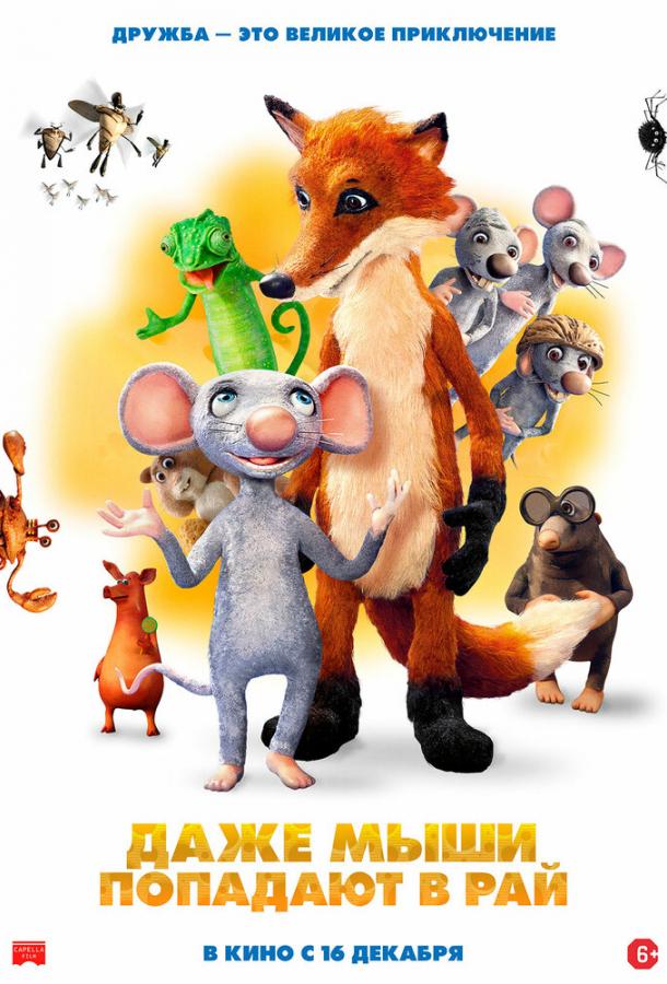 Даже мыши попадают в рай мультфильм (2021)