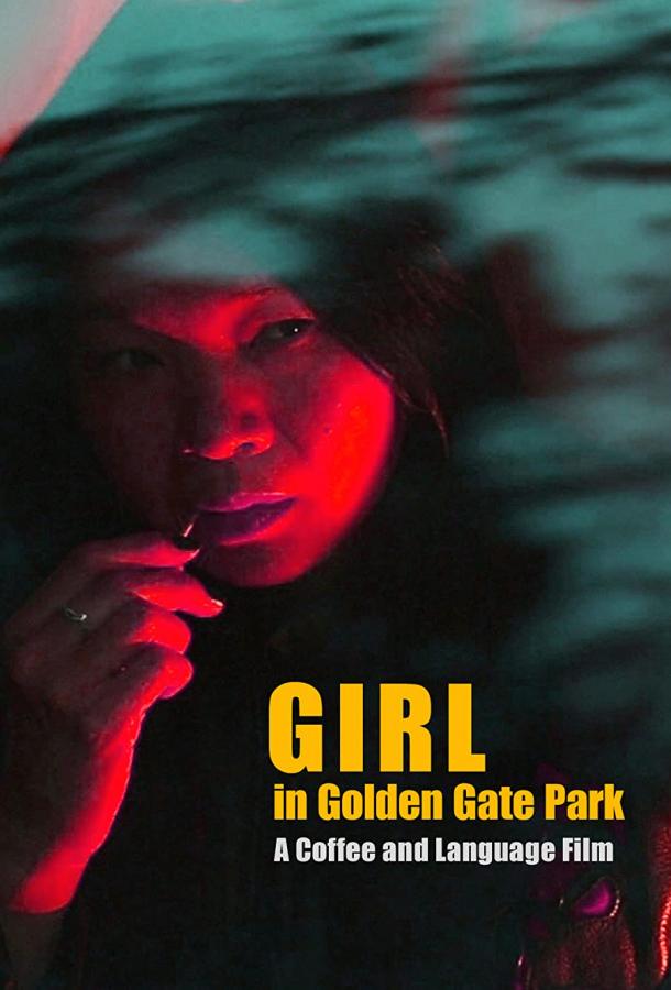 Девушка в парке "Золотые ворота" фильм (2021)
