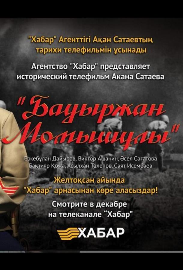 Бауыржан Момышулы сериал (2013)