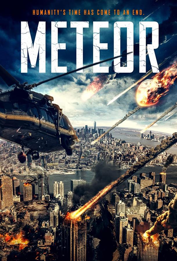 Метеорит фильм (2021)