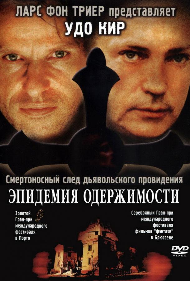Эпидемия одержимости фильм (1999)